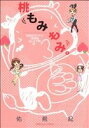 【中古】 桃もみもみ。「秘密のカ・ゲ・キ初体験おしえて」編(8) エメラルドC/佑希紀(著者)