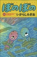 【中古】 ぼのぼの(35) バンブーC／いがらしみきお(著者)