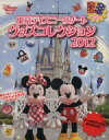 【中古】 東京ディズニーリゾート　グッズコレクション(2012)／ディズニーファン編集部(著者)