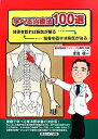 【中古】 学べる治療法100選 背骨を診れば病気が解る 背骨を直せば病気が治る/吉田敬一【著】
