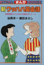 【中古】 新ワッハハ英会話　実戦英語のコツがわかる面白ゼミナール／当真洋一(著者)