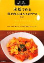 【中古】 米粉で作る日々のごはん&おやつ 卵、牛乳、小麦グルテンなし。/岡村淑子【著】