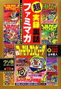 【中古】 超実録裏話 ファミマガ 創刊26年目に明かされる制作秘話集／山本直人【著】