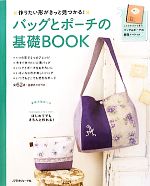 【中古】 バッグとポーチの基礎BOOK 作りたい形がきっと見つかる！／日本ヴォーグ社