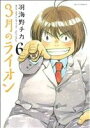 【中古】 3月のライオン(6) ジェッツC/羽海野チカ(著者)