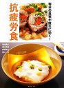 【中古】 抗疲労食 毎日の食事が疲れに効く!/渡辺恭良,福田早苗,西澤良記,浦上浩【著】