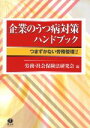 【中古】 企業のうつ病対策ハンドブック/根岸勢津子(著者),初鳥有希(著者)