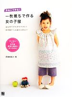 高橋恵美子【著】販売会社/発売会社：日東書院本社発売年月日：2011/07/15JAN：9784528012967／／付属品〜型紙付