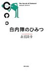 【中古】 白内障のひみつ／赤星隆幸【著】