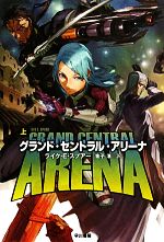 【中古】 グランド・セントラル・アリーナ 上 ハヤカワ文庫SF／ライク・E．スプアー【著】，金子浩【訳】