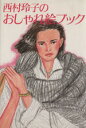 【中古】 西村玲子のおしゃれ絵ブック/西村玲子(著者)
