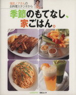 塩田ノアさんのお料理スタジオから季節のもてなし、家ごはん／角川マガジンズ