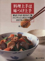 【中古】 料理上手は味つけ上手　煮もの汁もの和えものご飯メインディッシ／本谷滋子(著者)