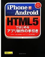 【中古】 iPhone　＆　Android　HTML5ではじめるアプリ制作の手引き／外村和仁，大村徹，徳田和規，ク..