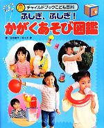 【中古】 ふしぎ ふしぎ！かがくあそび図鑑 チャイルドブックこども百科／立花愛子，佐々木伸【著】