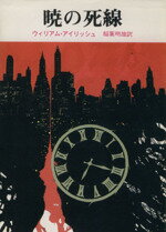 【中古】 暁の死線 創元推理文庫／ウィリアム・アイリッシュ(著者),稲葉明雄(著者)