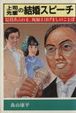 【中古】 上司・先輩の結婚スピーチ/森山康平(著者)