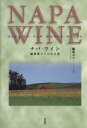 【中古】 ナパ・ワイン 新世界ワインの王者/飯山ユリ(著者)