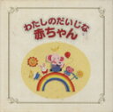 【中古】 わたしのだいじな赤ちゃん/灯台編集部(著者)