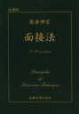 【中古】 面接法／熊倉伸宏(著者)