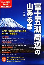 【中古】 富士五湖周辺の山あるき 大人の遠足BOOK東日本19／平田謙一【著】(3)