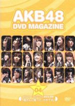 【中古】 AKB48　DVD　MAGAZINE　Vol．4　17thシングル選抜総選挙「母さんに誓って、ガチです」／AKB48,AKB48