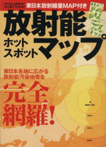 【中古】 放射能ホットスポットマップ ／旅行・レジャー・スポーツ 【中古】afb