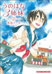 【中古】 うのはな3姉妹(2) まんがタイムC／水谷フーカ(著者)