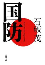【中古】 国防 新潮文庫／石破茂【著】