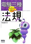 【中古】 電験三種　やさしく学ぶ法規／中辻哲夫【著】