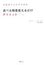 【中古】 食べる順番変えるだけダイエット お医者さんがすすめる/梶山靜夫【著】