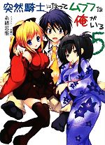 【中古】 突然騎士になってムフフな俺がいる(5) HJ文庫／糸緒思惟【著】