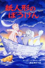 【中古】 紙人形のぼうけん／マーガレット・マーヒ(著者),清水真砂子(著者)