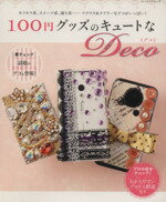 【中古】 100円グッズのキュートなDeco／パッチワーク通信社