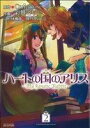 【中古】 ハートの国のアリス-My Fanatic Rabbit-(2) アヴァルスC/彩景でりこ(著者)