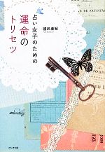 【中古】 占い女子のための運命のトリセツ／國武亜紀(著者)