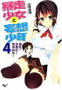 【中古】 暴走少女と妄想少年(4) 海だ!水着だ!夏休みだ! このライトノベルがすごい!文庫/木野裕喜【著】