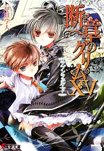 【中古】 断章のグリム(XV) ラプンツェル・下 電撃文庫/甲田学人【著】