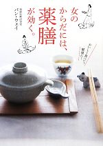 【中古】 女の体には、薬膳が効く。／パン・ウェイ(著者)