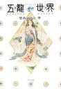 【中古】 五龍世界(2) WOOLONG WORLD-雲谷を駆ける龍/壁井ユカコ【著】