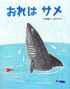 【中古】 おれはサメ おはなしえほんシリーズ／...