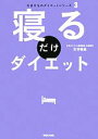 【中古】 寝るだけダイエット なまけものダイエットシリーズ3/古谷暢基【著】