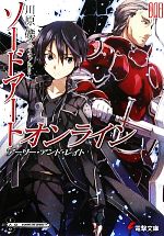 【中古】 ソードアート・オンライン(008) アーリー・アンド・レイト 電撃文庫／川原礫【著】