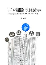 【中古】 トイレ掃除の経営学 Strategy　as　Practiceアプローチからの研究／大森信【著】