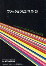  ファッションビジネス　改訂版(2)／日本ファッション教育振興協会(著者)