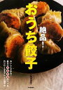 【中古】 絶品!おうち餃子 おいしくできる!基本の焼・茹・蒸・揚のコツ&作りたくなるアレンジ餃子40/夏梅美智子【著】