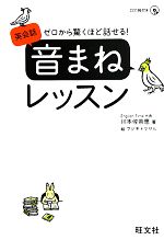 語學學習 - 【中古】 英会話「音まね」レッスン ゼロから驚くほど話せる！／川本佐奈恵【著】