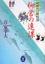 【中古】 柳営の遠謀 御纏奉行闇始末 学研M文庫／喜安幸夫【著】