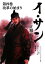 【中古】 イ・サン(第4巻) 正祖大王-改革の始まり 竹書房文庫/イビョンフン,チェワンギュ【企画】,キムイヨン【脚本】,リュウンギョン【著】,徐正根【訳】 110円