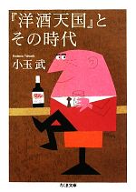 【中古】 『洋酒天国』とその時代 ちくま文庫／［｛小玉武｝］【著】